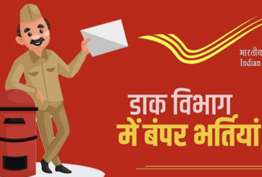 पोस्ट ऑफिस में निकली सीधी भर्ती